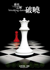 暮光之城 破曉 Break Dawn